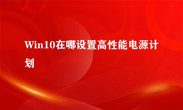 Win10在哪设置高性能电源计划