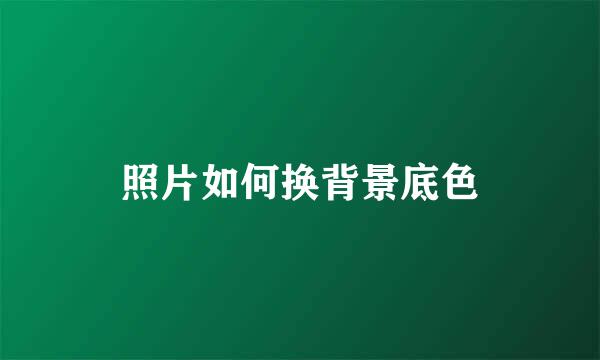 照片如何换背景底色