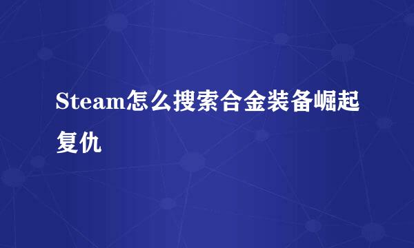 Steam怎么搜索合金装备崛起复仇