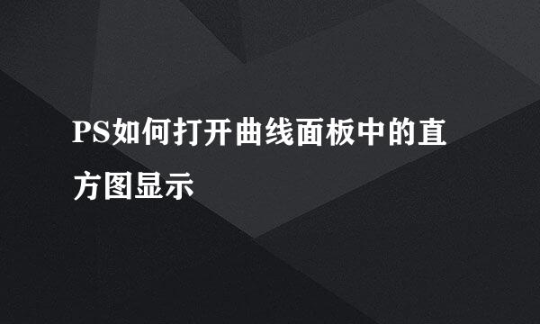PS如何打开曲线面板中的直方图显示