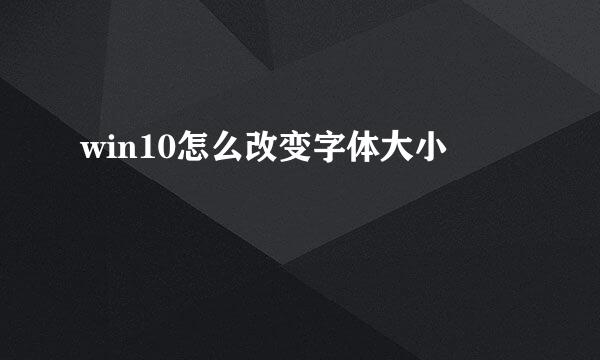 win10怎么改变字体大小