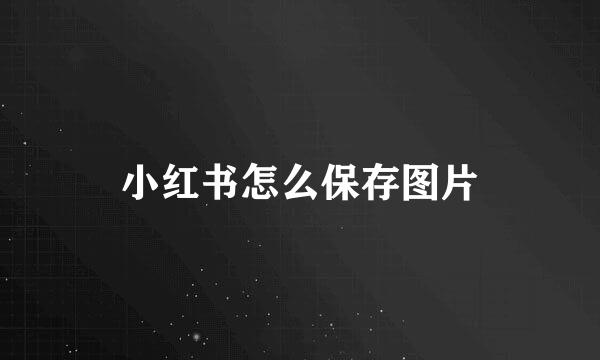 小红书怎么保存图片