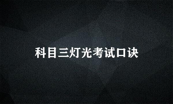 科目三灯光考试口诀