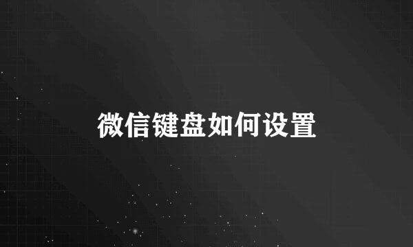 微信键盘如何设置