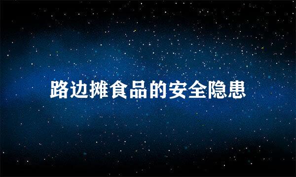 路边摊食品的安全隐患