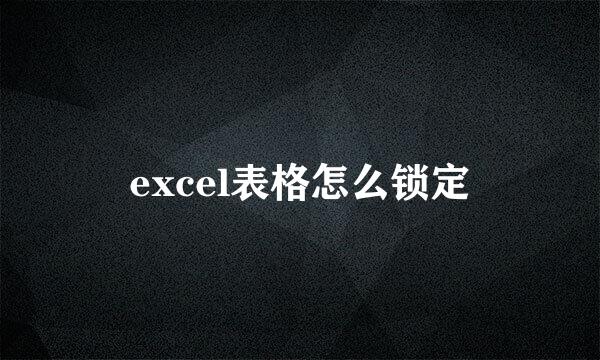 excel表格怎么锁定