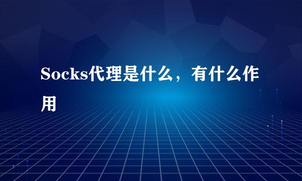 Socks代理是什么，有什么作用