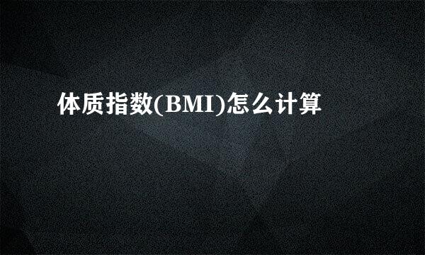 体质指数(BMI)怎么计算