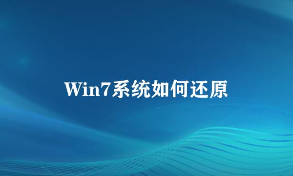 Win7系统如何还原