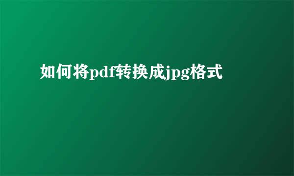 如何将pdf转换成jpg格式