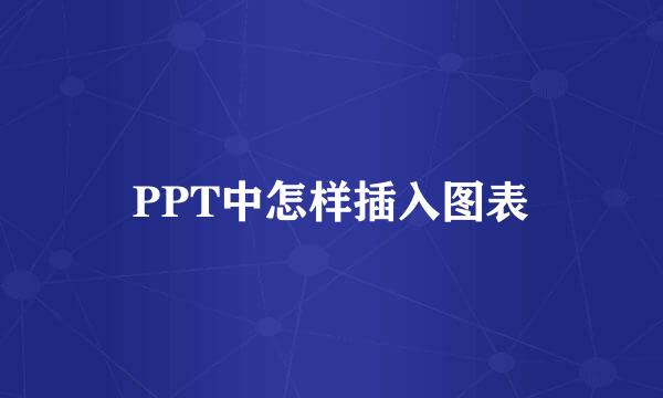 PPT中怎样插入图表