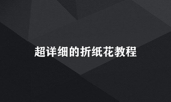 超详细的折纸花教程
