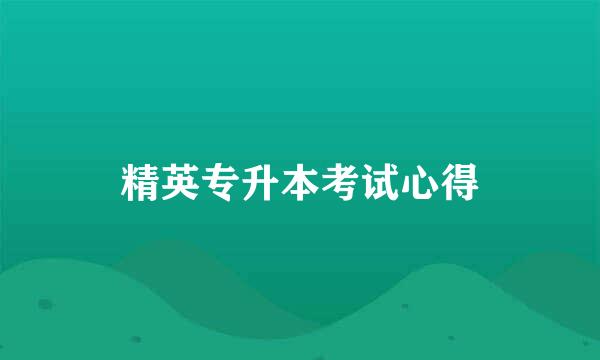 精英专升本考试心得