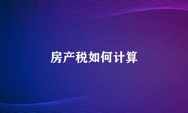 房产税如何计算