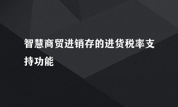 智慧商贸进销存的进货税率支持功能