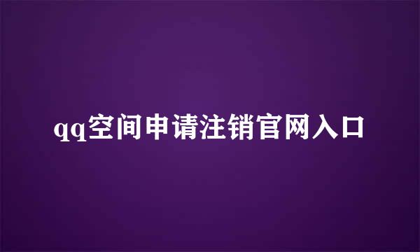 qq空间申请注销官网入口