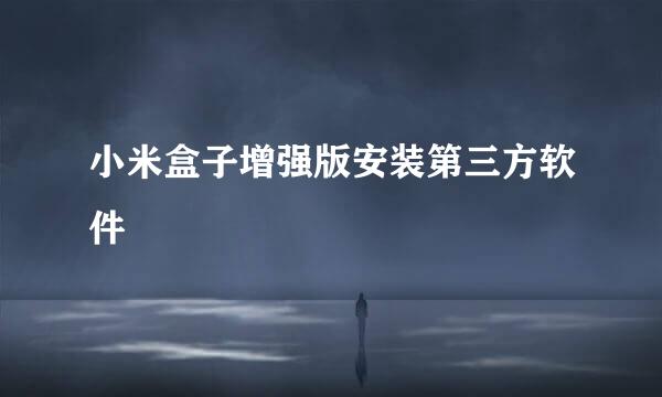 小米盒子增强版安装第三方软件