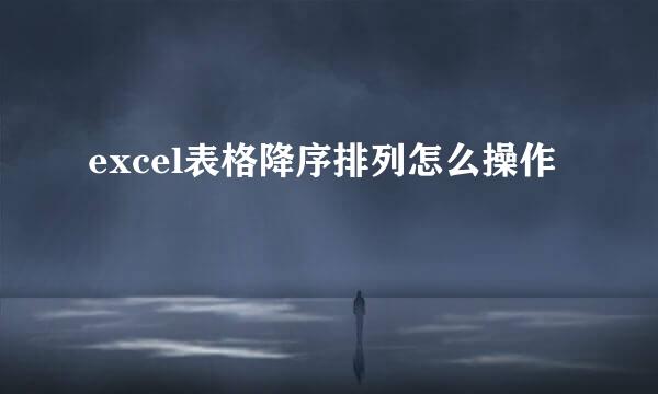 excel表格降序排列怎么操作