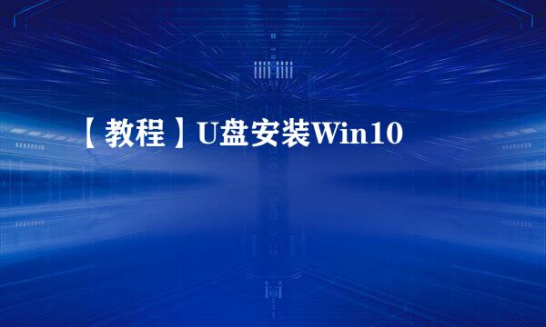 【教程】U盘安装Win10
