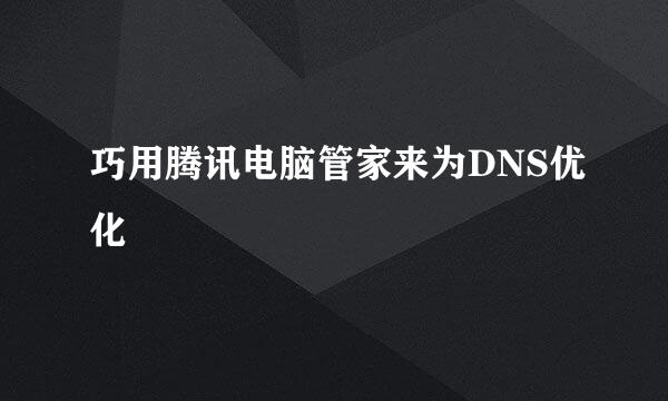 巧用腾讯电脑管家来为DNS优化