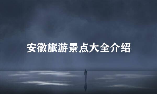安徽旅游景点大全介绍
