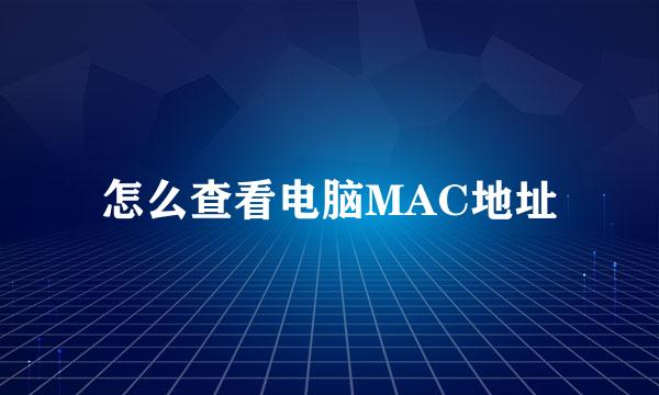 怎么查看电脑MAC地址