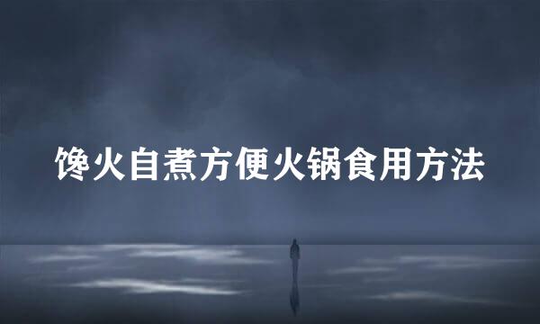 馋火自煮方便火锅食用方法