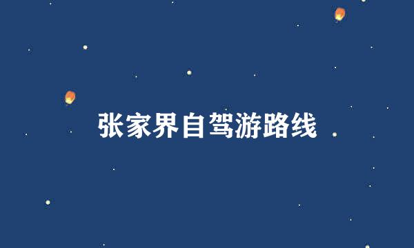 张家界自驾游路线