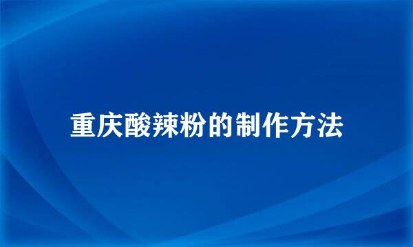 重庆酸辣粉的制作方法