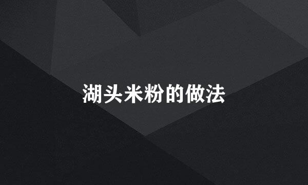湖头米粉的做法