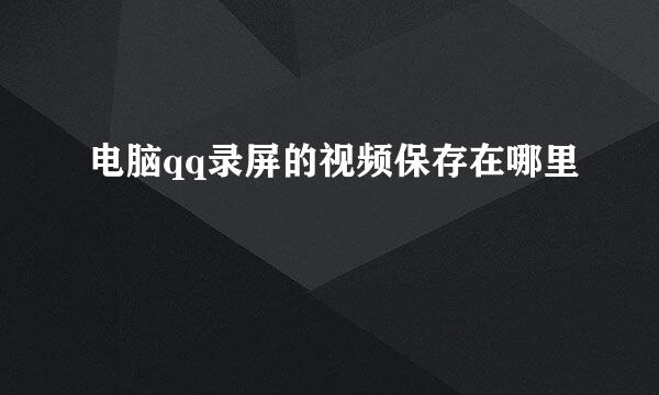 电脑qq录屏的视频保存在哪里