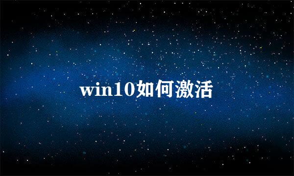 win10如何激活