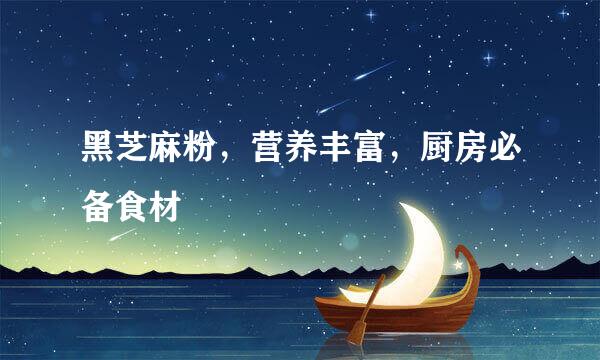 黑芝麻粉，营养丰富，厨房必备食材