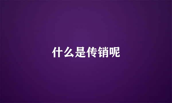 什么是传销呢