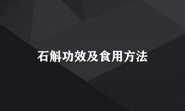 石斛功效及食用方法