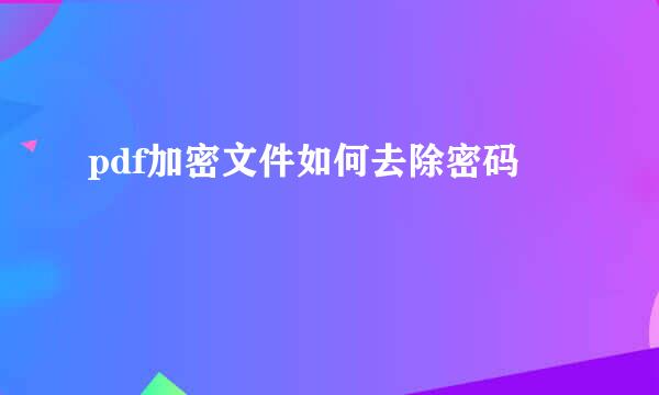 pdf加密文件如何去除密码