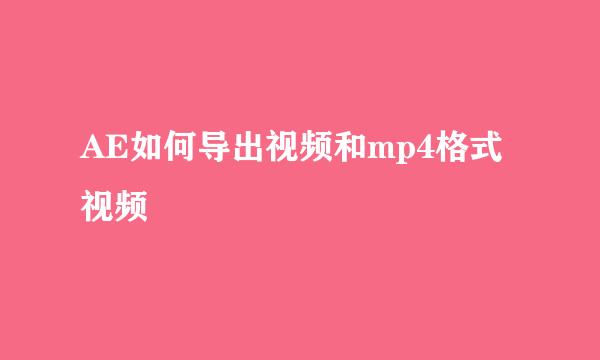 AE如何导出视频和mp4格式视频