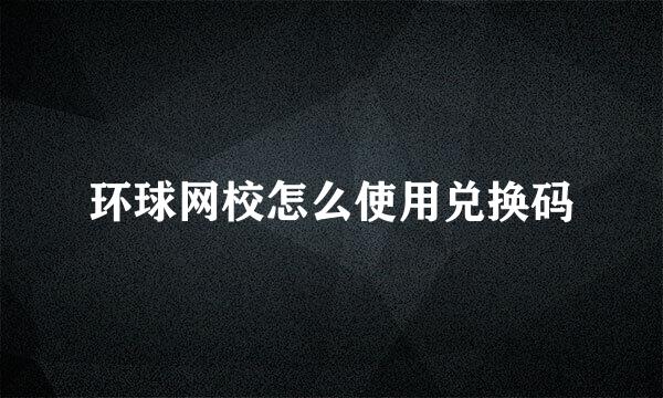 环球网校怎么使用兑换码