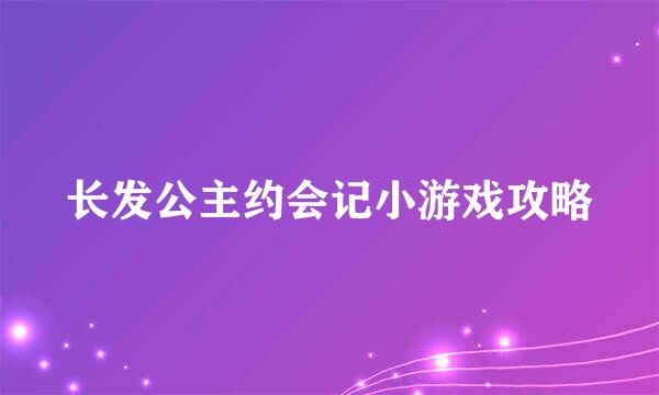 长发公主约会记小游戏攻略