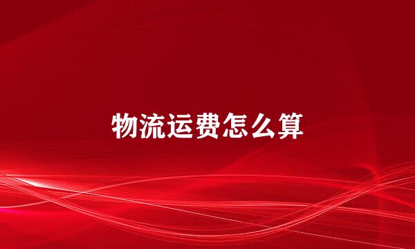 物流运费怎么算