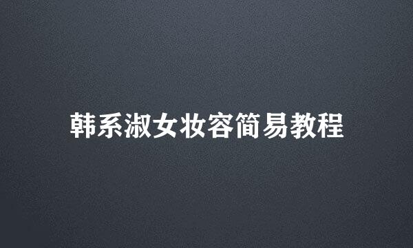 韩系淑女妆容简易教程