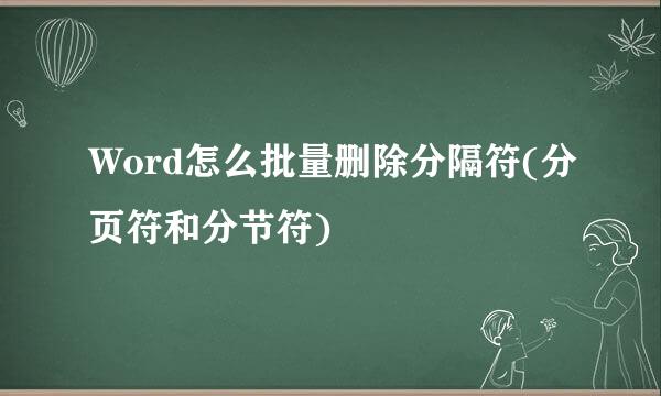 Word怎么批量删除分隔符(分页符和分节符)