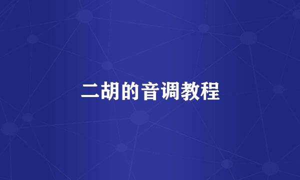 二胡的音调教程