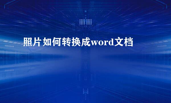 照片如何转换成word文档