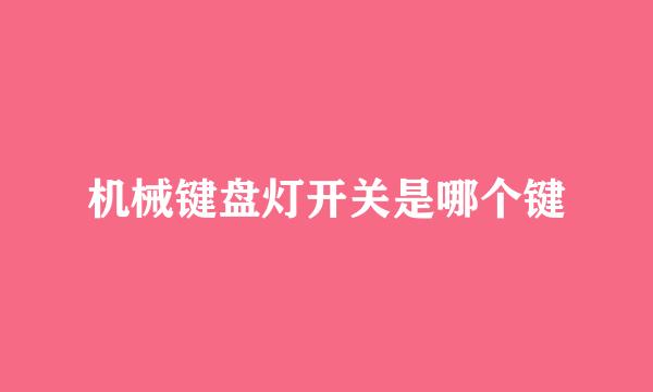 机械键盘灯开关是哪个键