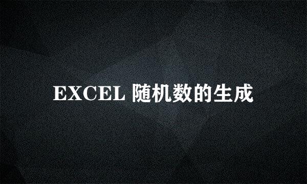 EXCEL 随机数的生成