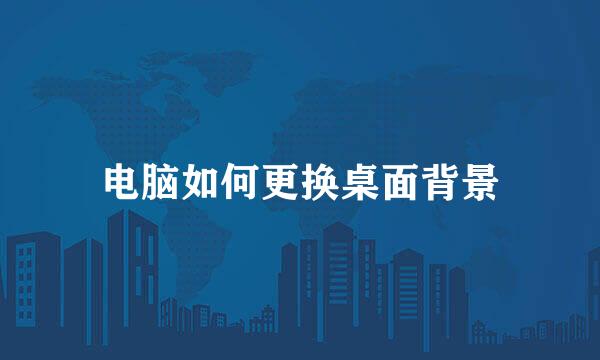 电脑如何更换桌面背景