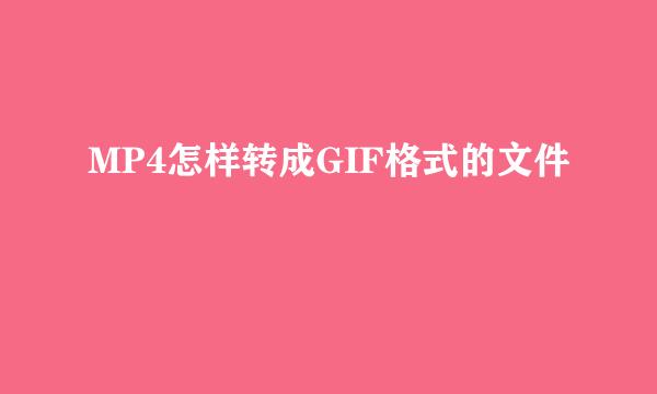 MP4怎样转成GIF格式的文件