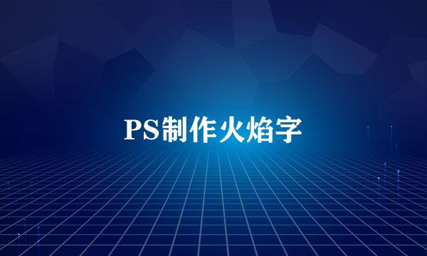 PS制作火焰字