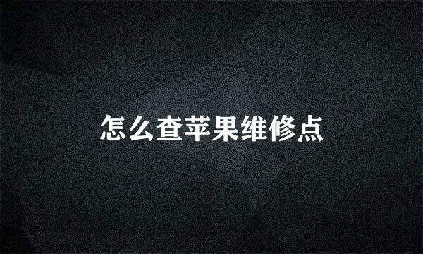 怎么查苹果维修点
